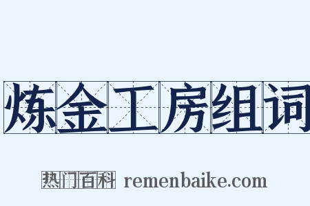 炼金工房组词是什么意思的图片